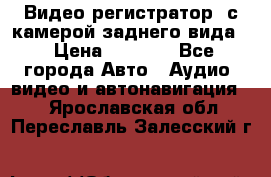 Видео регистратор, с камерой заднего вида. › Цена ­ 7 990 - Все города Авто » Аудио, видео и автонавигация   . Ярославская обл.,Переславль-Залесский г.